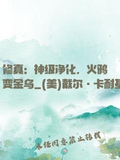 修真：神级净化，火鸦变金乌